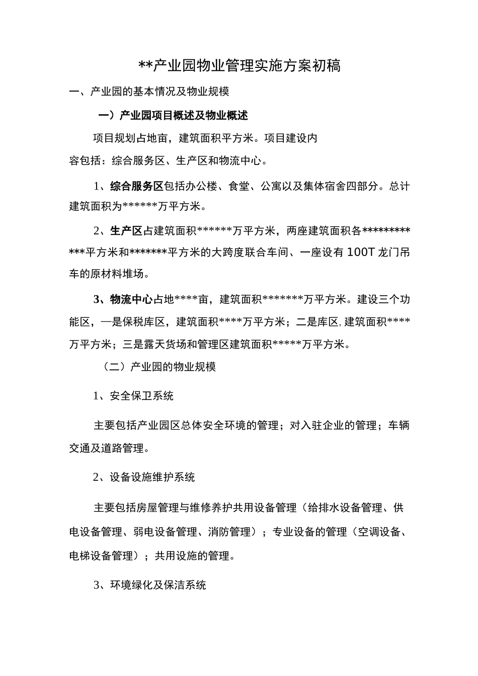 产业园物业管理实施方案_第1页