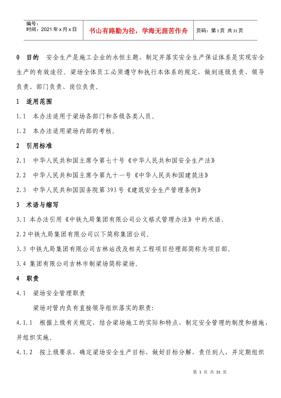 梁场,安全保证体系_第1页