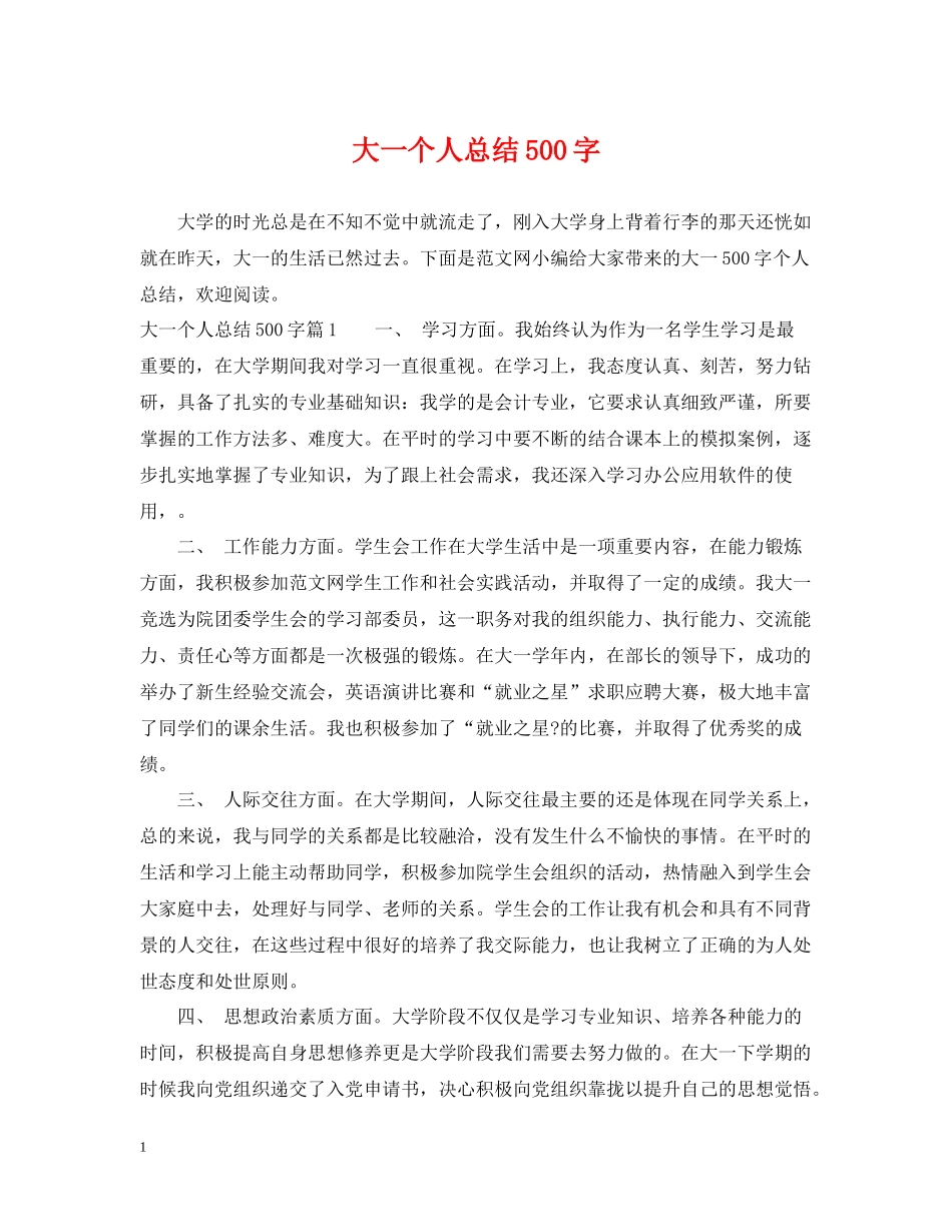 大一个人总结500字_第1页