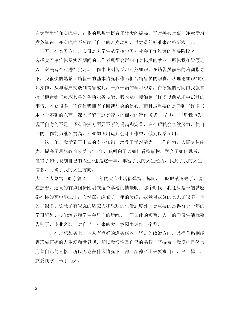 大一个人总结500字_第2页