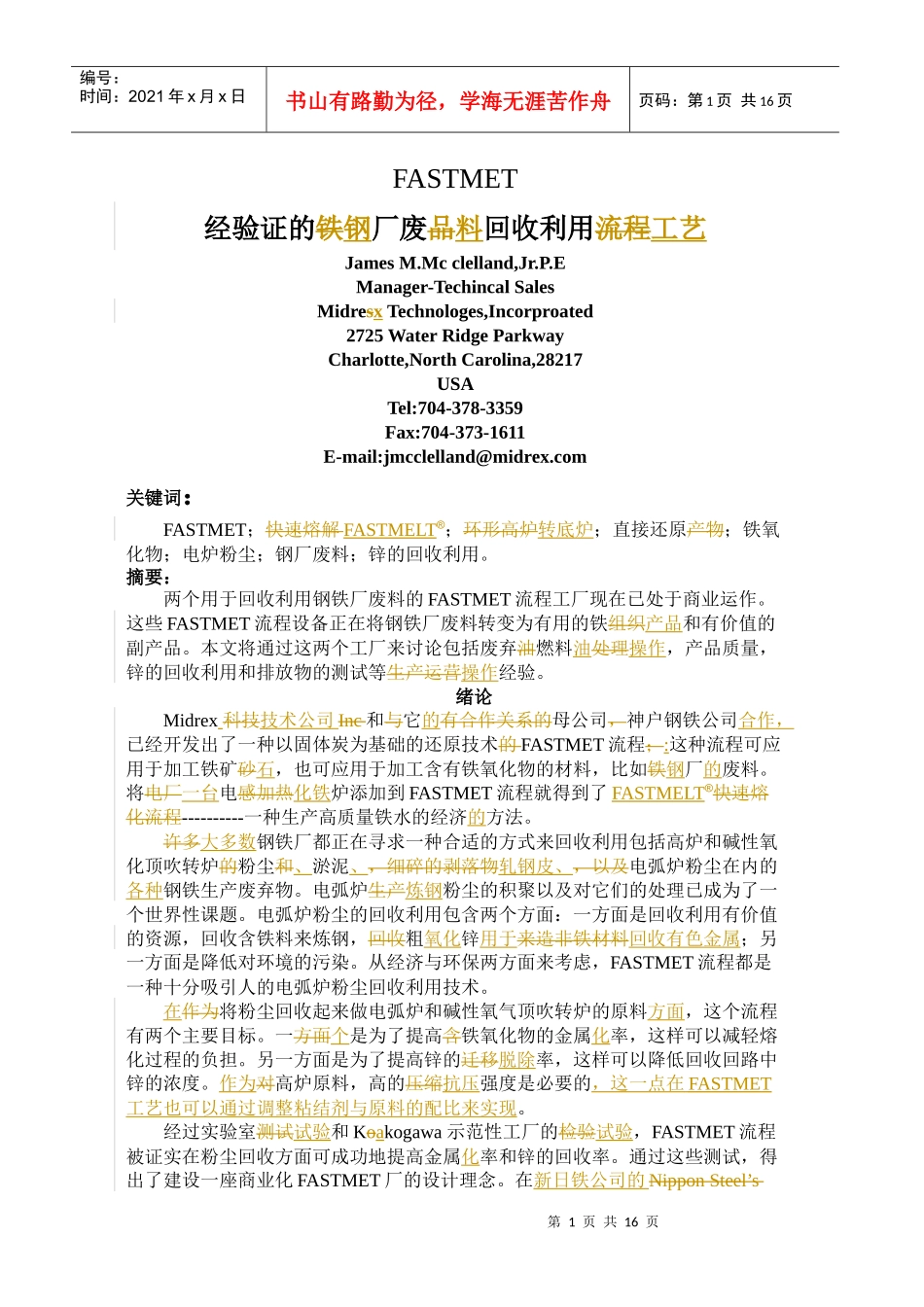 经验证的钢厂废料回收利用工艺_第1页