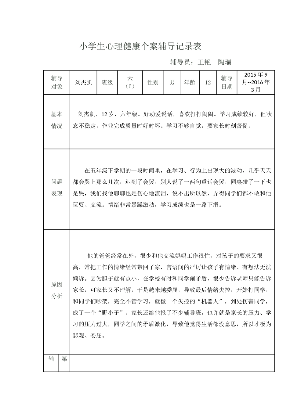 小学生心理健康个案辅导记录表_第1页
