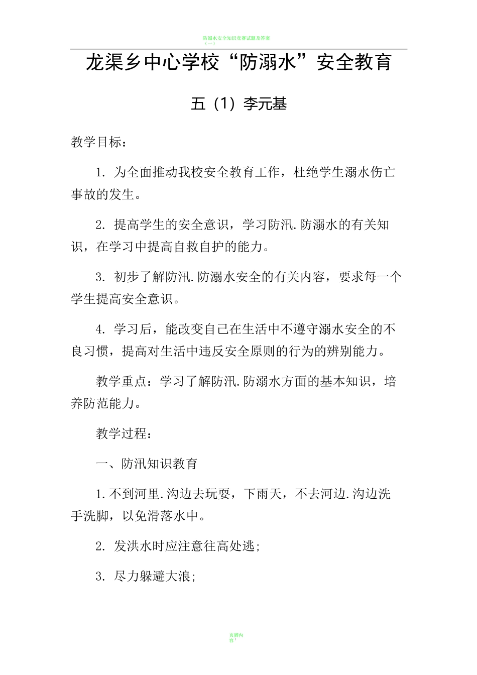 防溺水教学设计_第1页