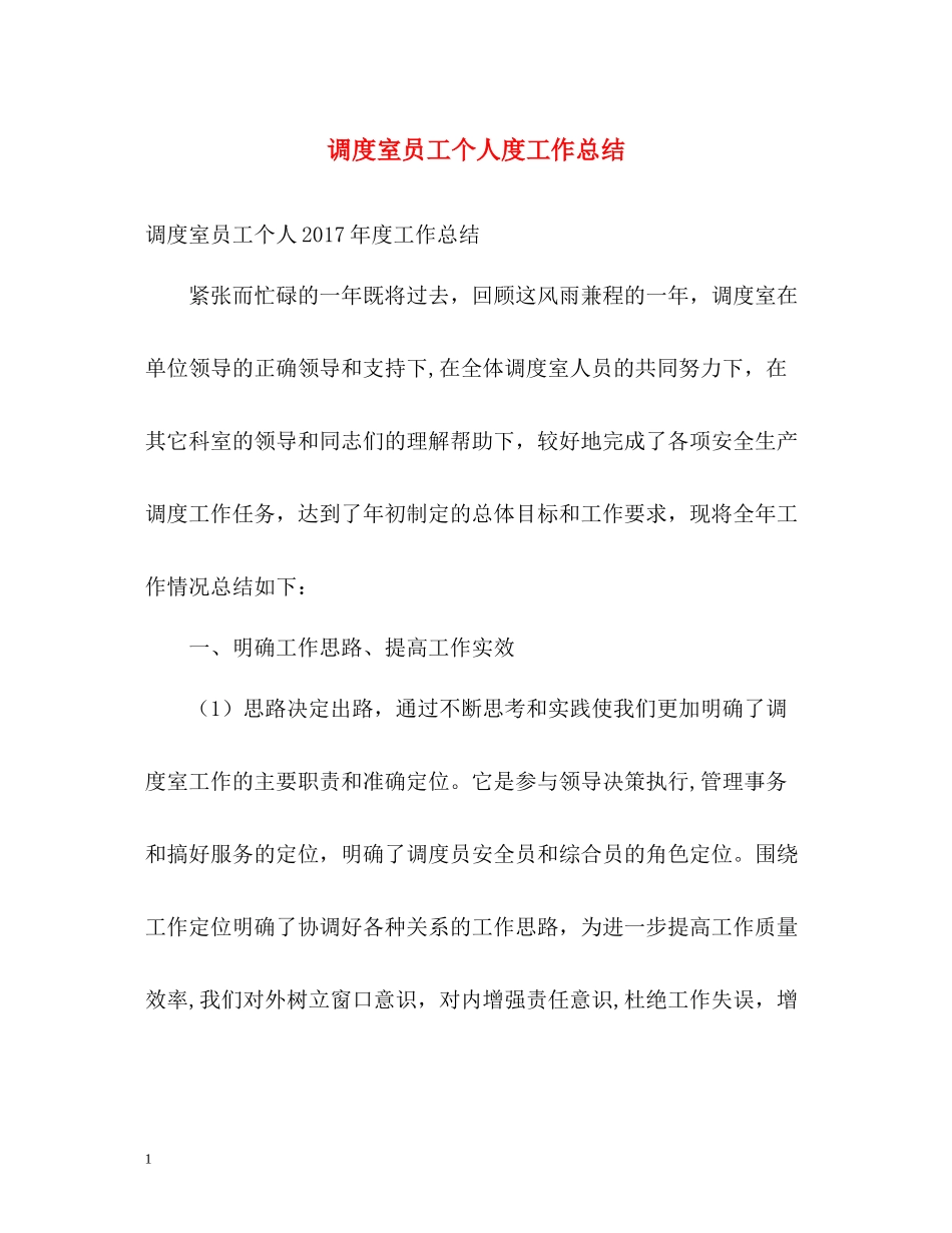 调度室员工个人度工作总结2_第1页
