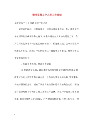 调度室员工个人度工作总结2
