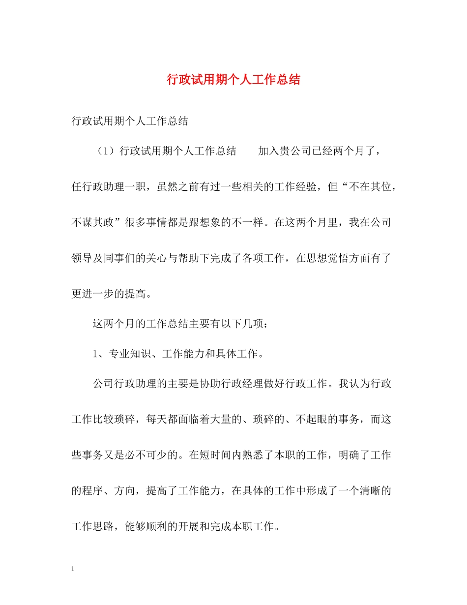 行政试用期个人工作总结_第1页