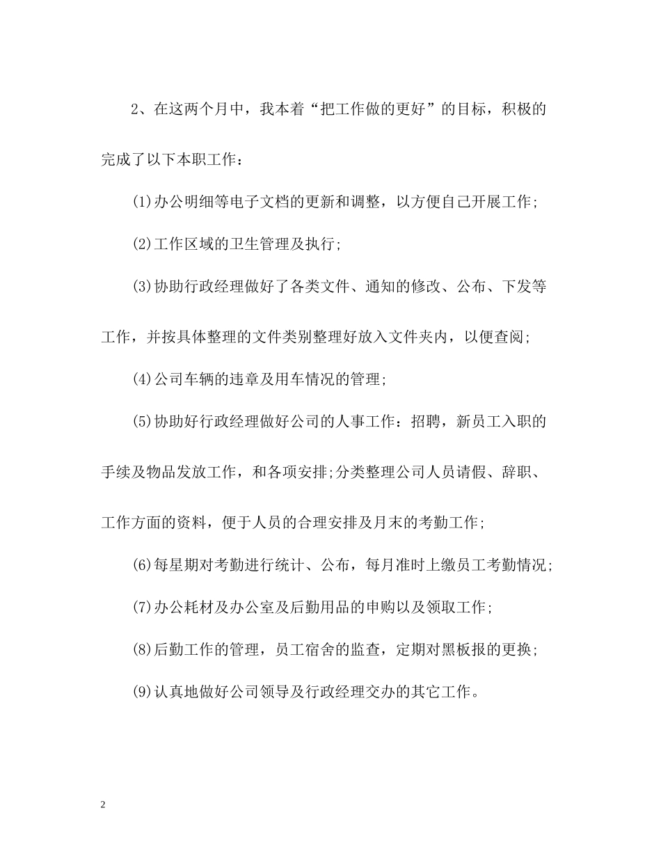 行政试用期个人工作总结_第2页