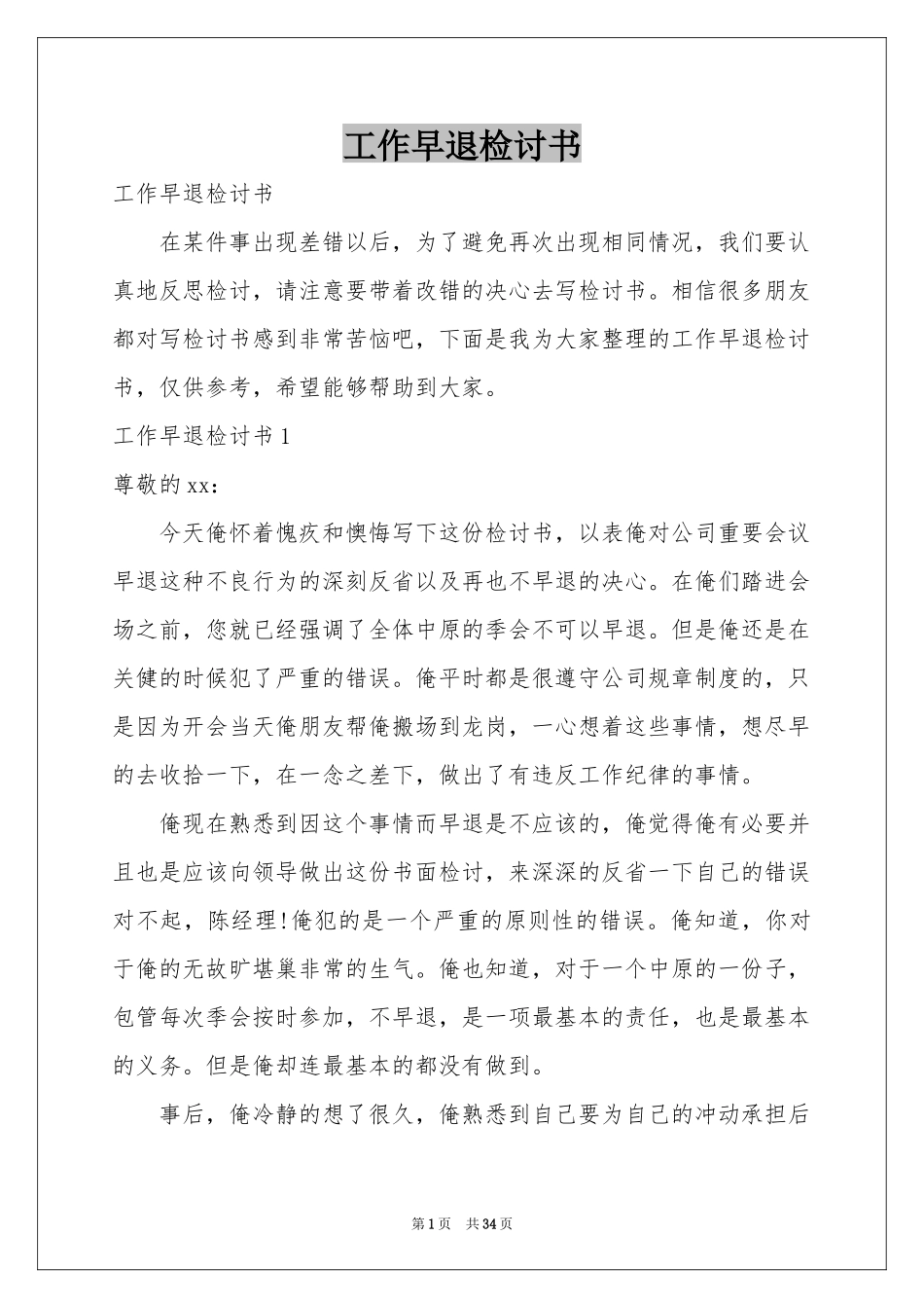 工作早退检讨书_第1页