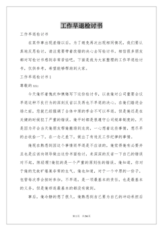 工作早退检讨书