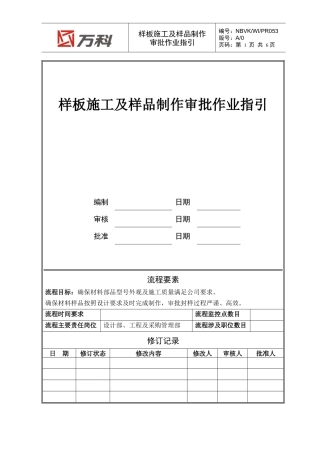 NBVK-WI-PR053样板施工及样品制作审批作业指引