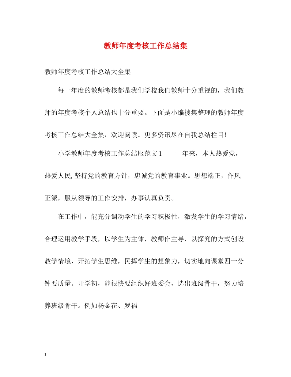 教师年度考核工作总结集_第1页