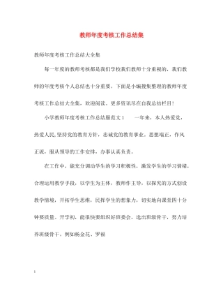 教师年度考核工作总结集