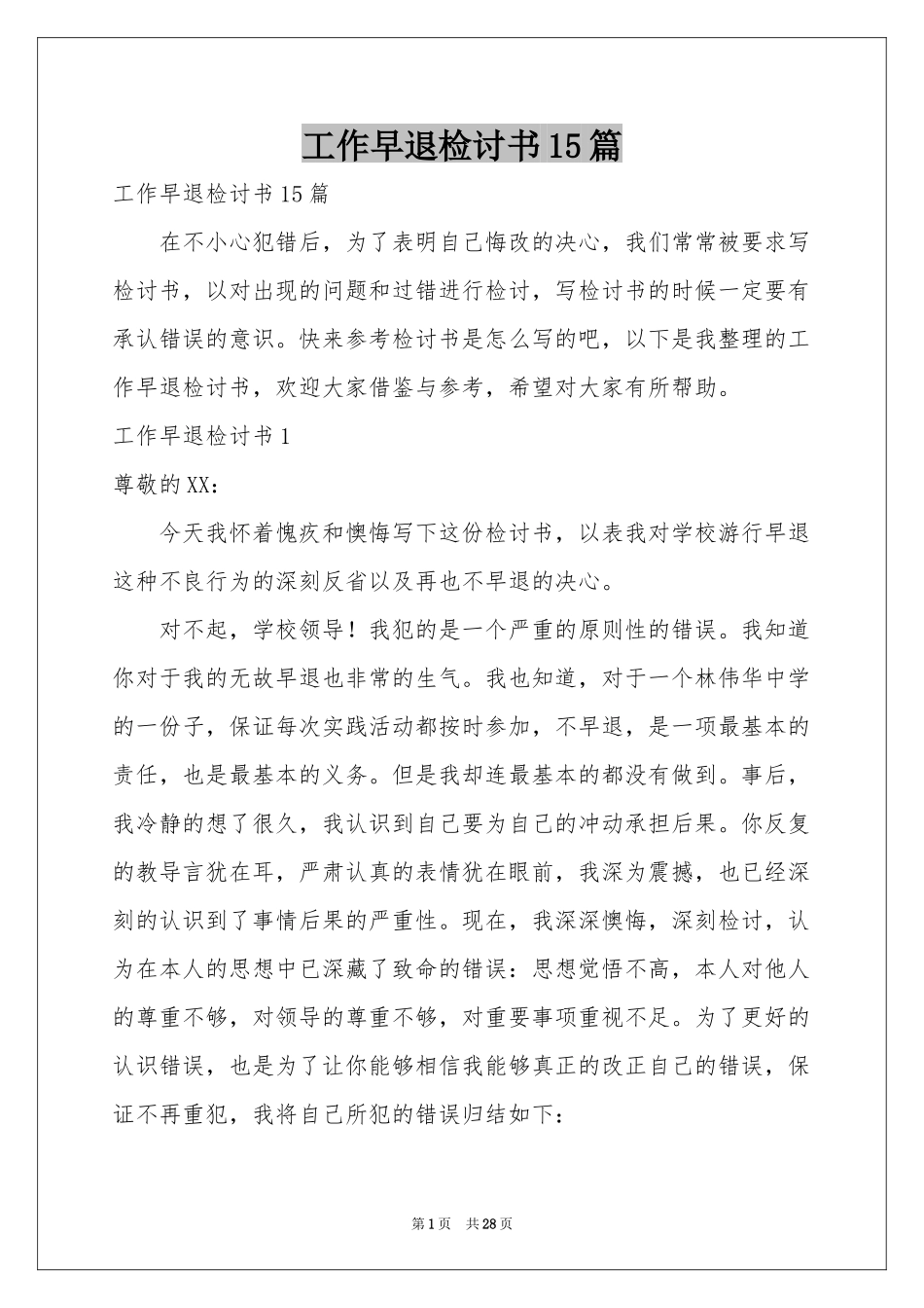 工作早退检讨书15篇_第1页