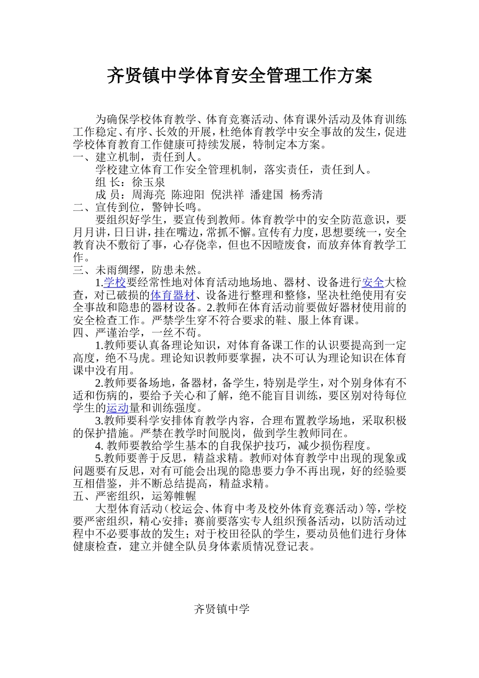 齐贤镇中学体育安全管理工作方案_第1页