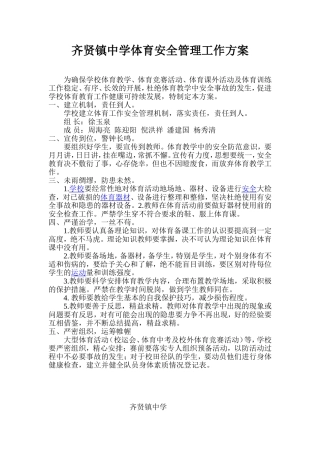 齐贤镇中学体育安全管理工作方案