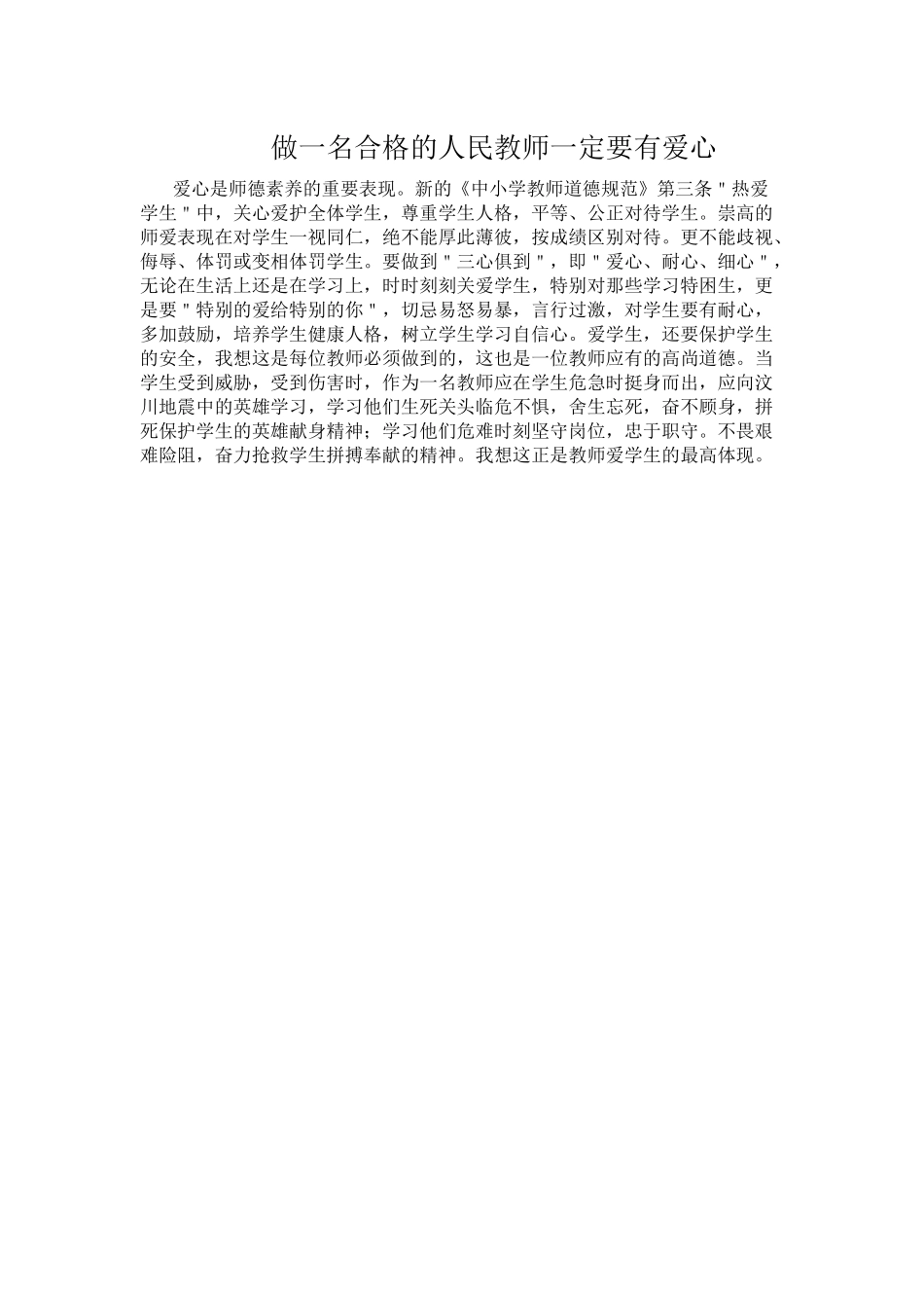 做一名合格的人民教师一定要有爱心_第1页