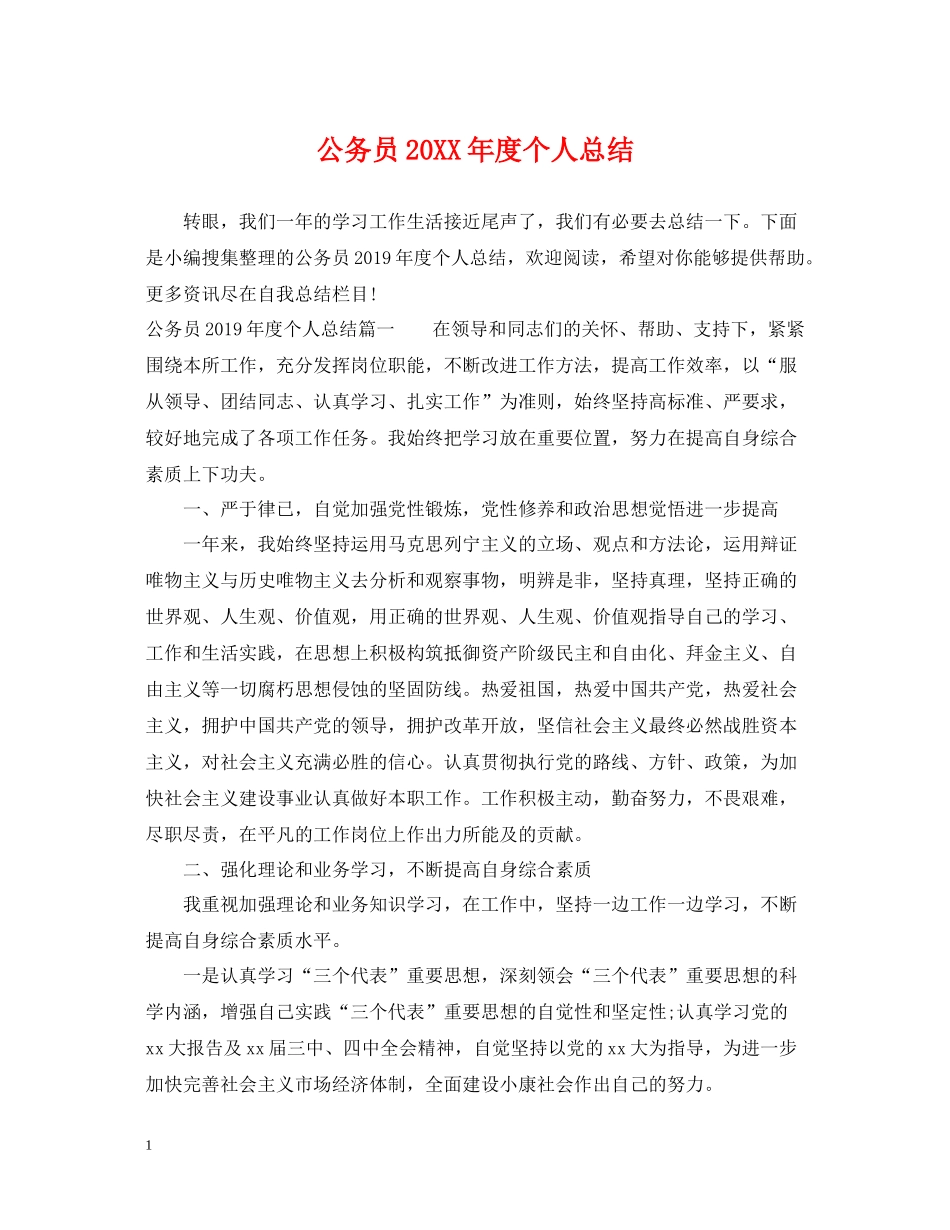 公务员度个人总结_第1页