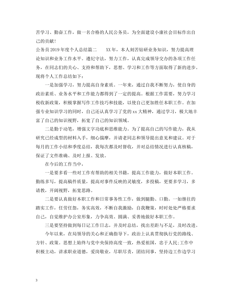 公务员度个人总结_第3页