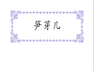 笋芽儿 ()