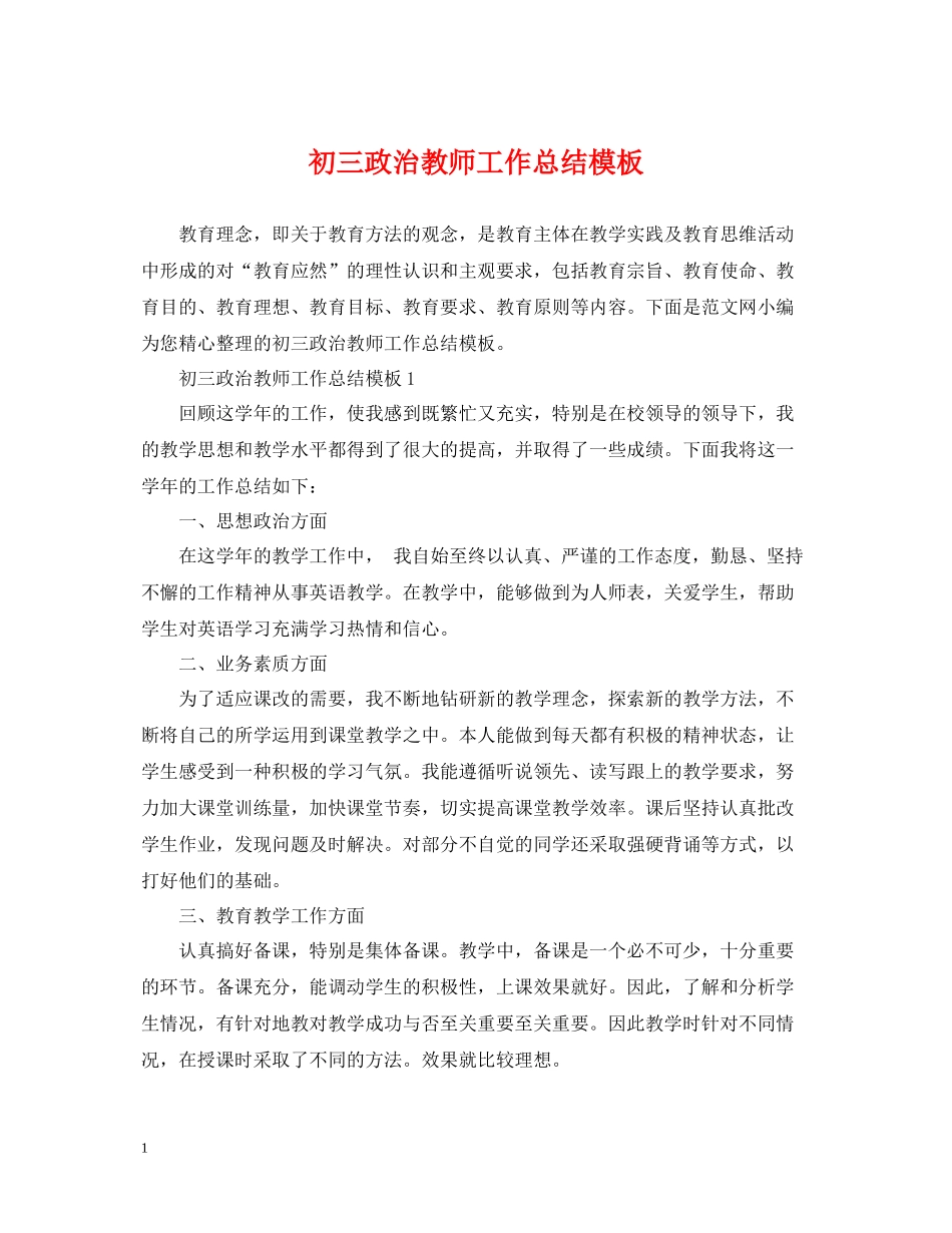 初三政治教师工作总结模板_第1页