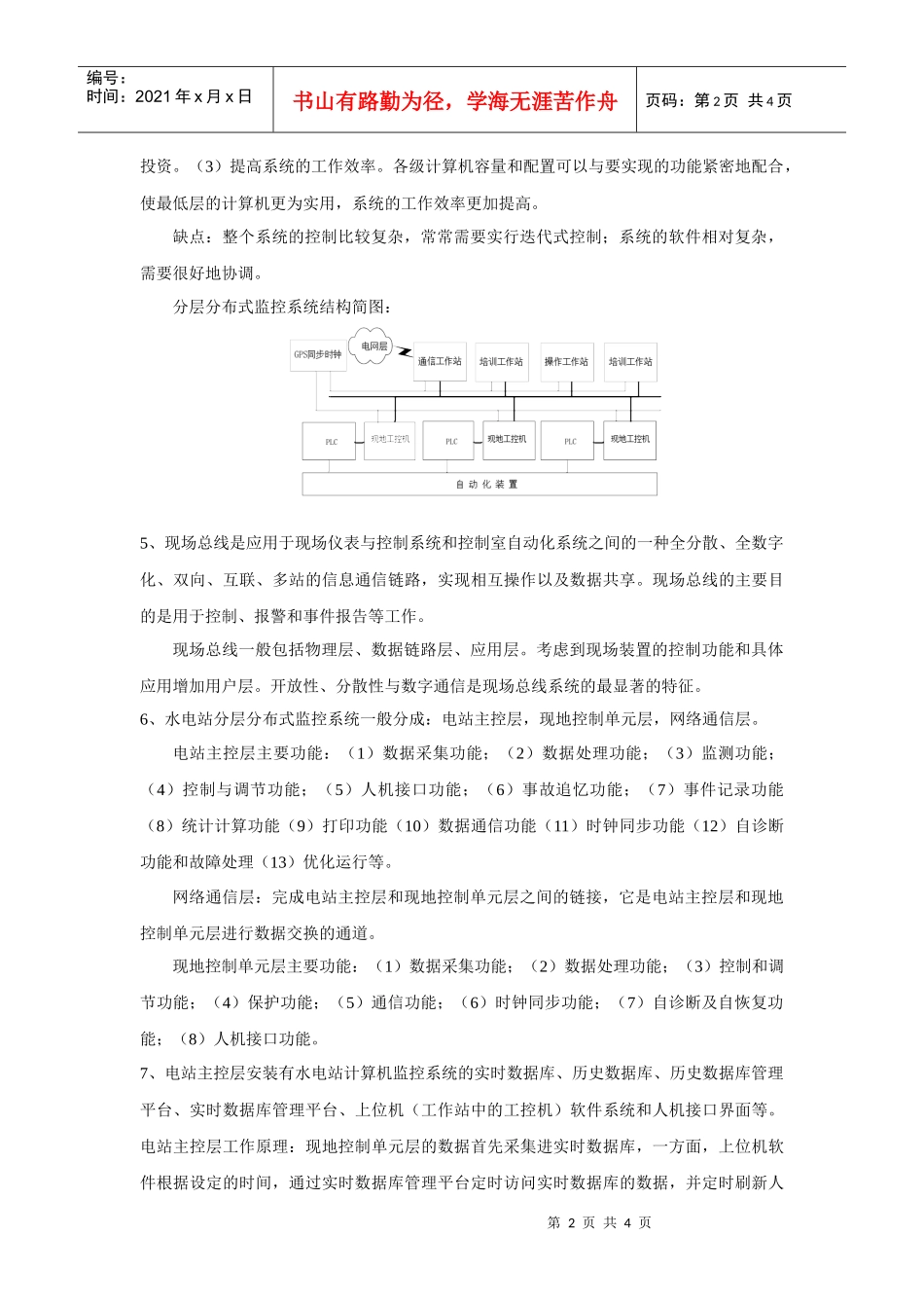 1、水电站计算机监控的目的和意义，就是通过对电站各种设备信息_第2页