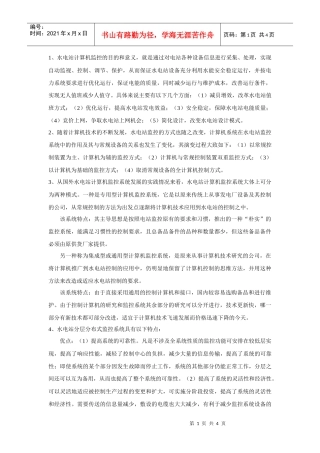 1、水电站计算机监控的目的和意义，就是通过对电站各种设备信息