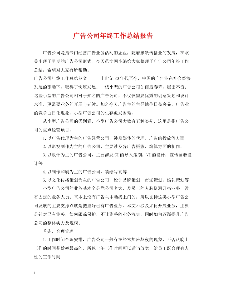 广告公司年终工作总结报告_第1页