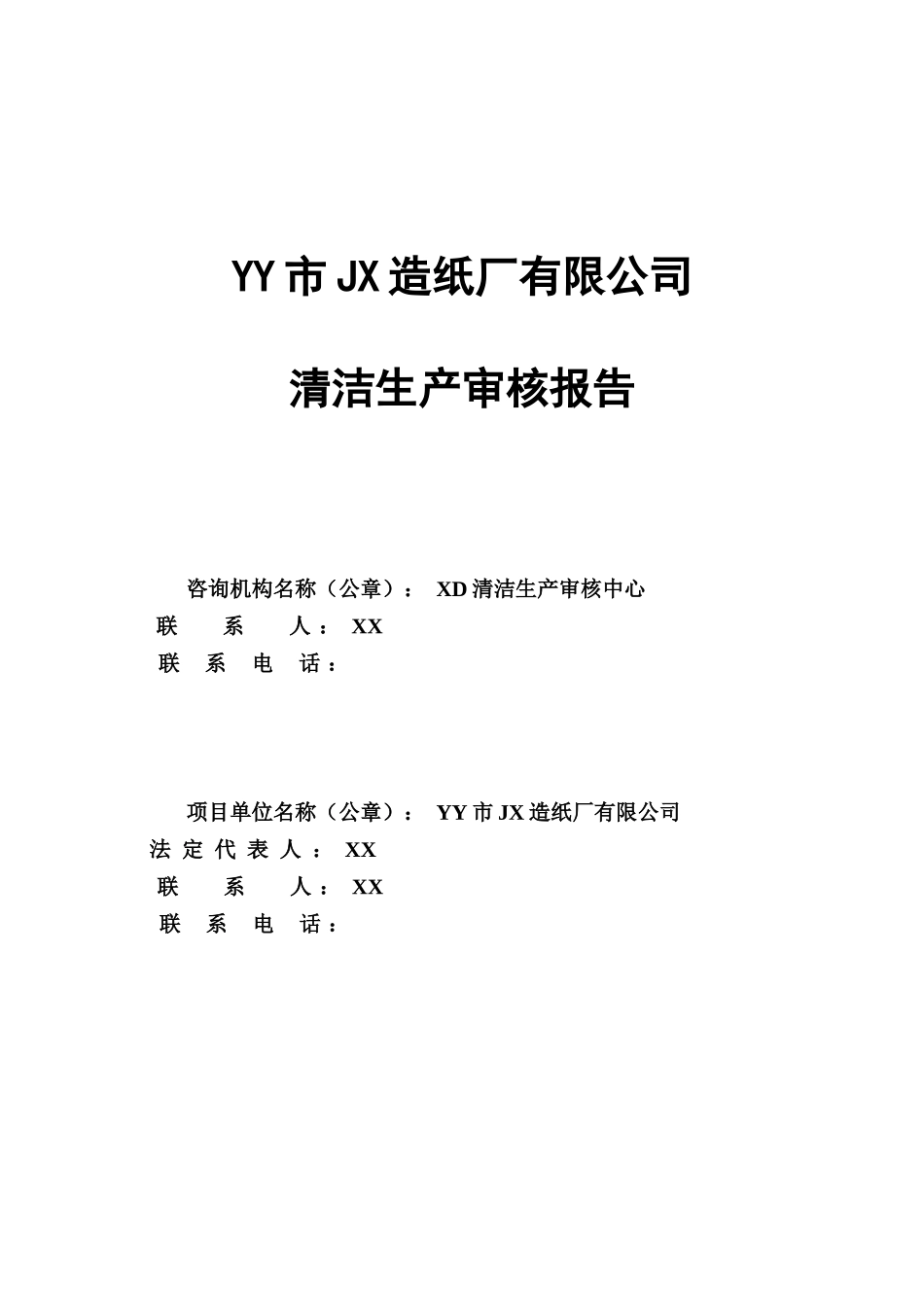 某造纸厂清洁生产审核报告_第2页