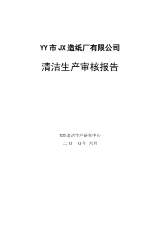 某造纸厂清洁生产审核报告
