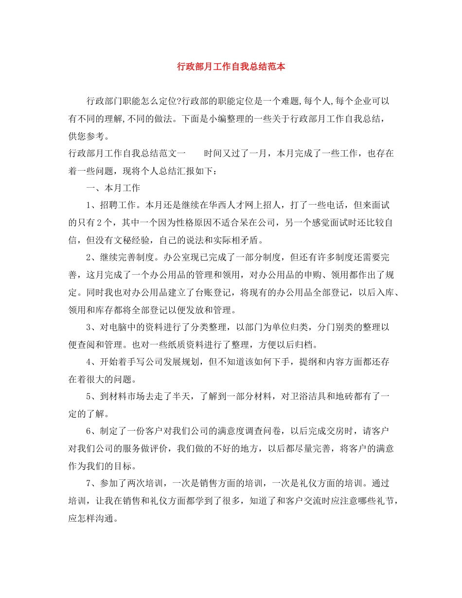 行政部月工作自我总结范本_第1页