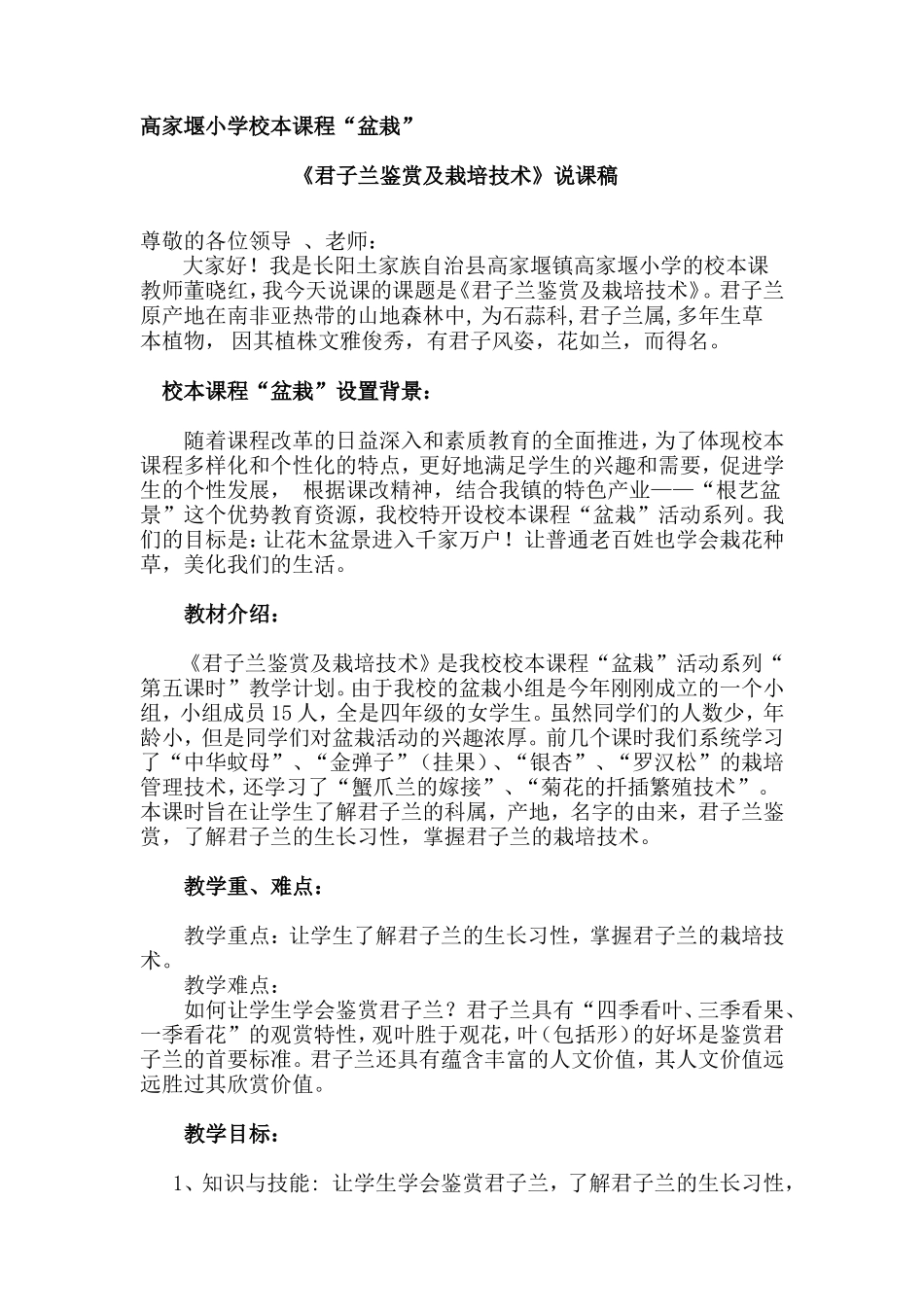 《君子兰鉴赏及栽培技术》说课稿_第1页