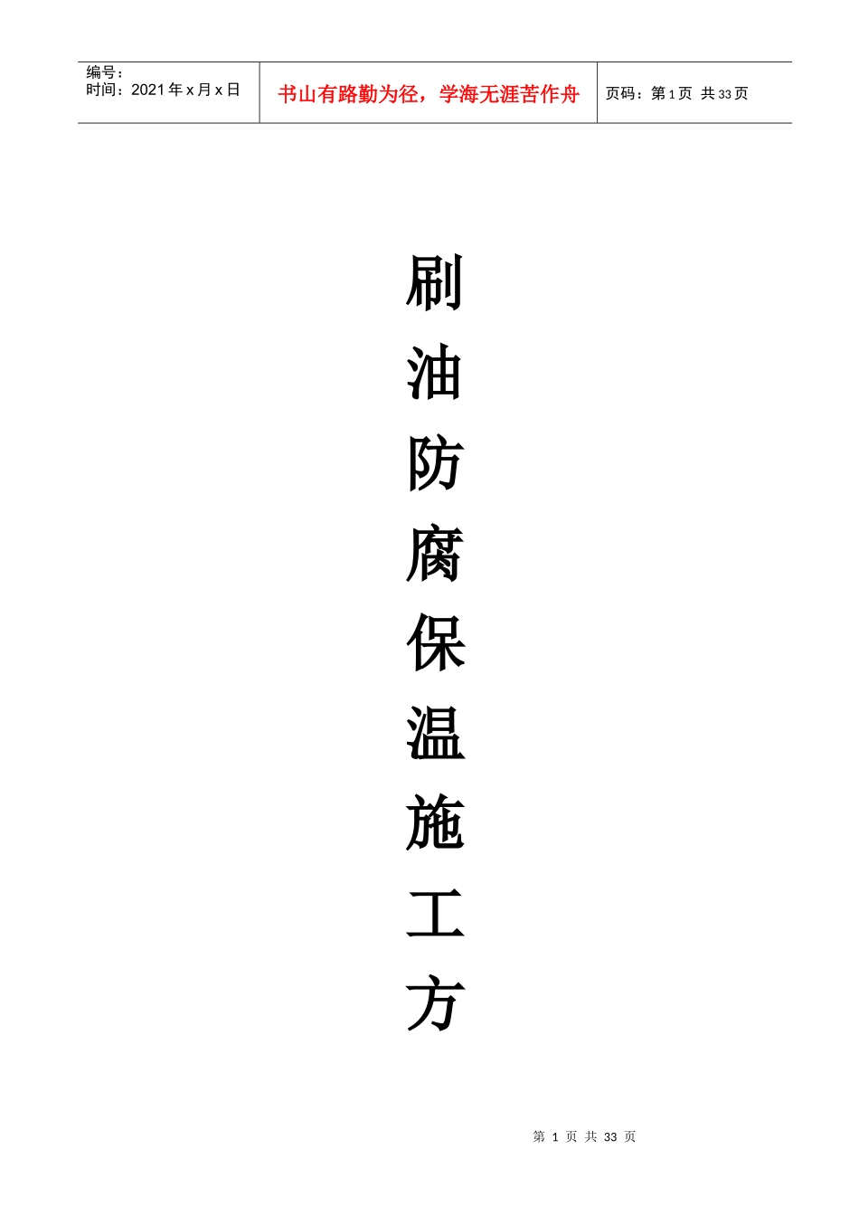 设备及工艺管道防腐刷漆与保温__白云_第1页
