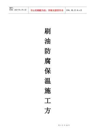 设备及工艺管道防腐刷漆与保温__白云