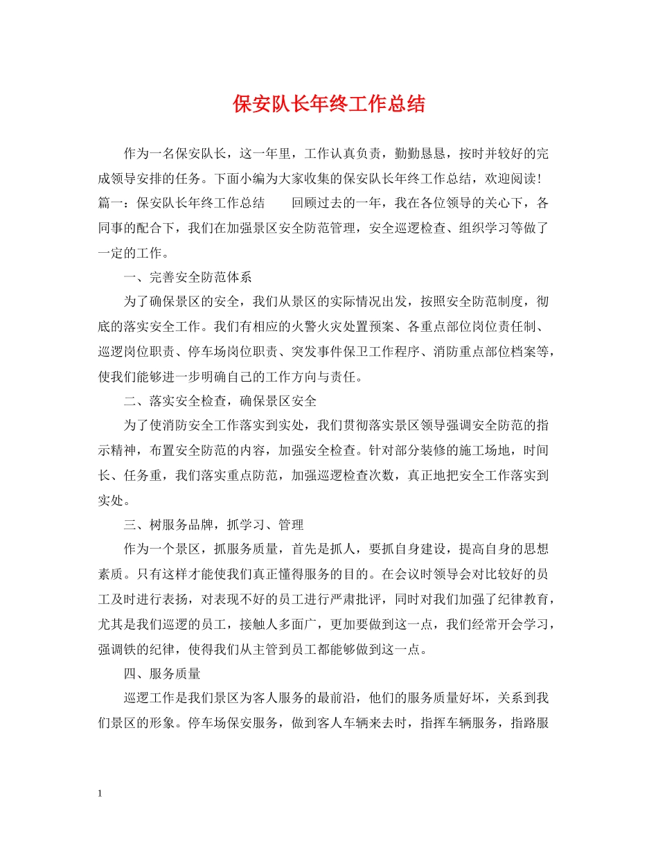 保安队长年终工作总结22_第1页