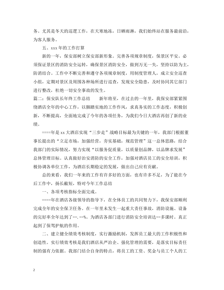 保安队长年终工作总结22_第2页