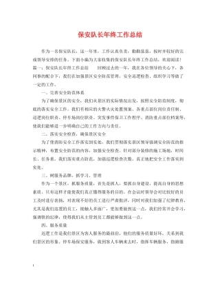 保安队长年终工作总结22