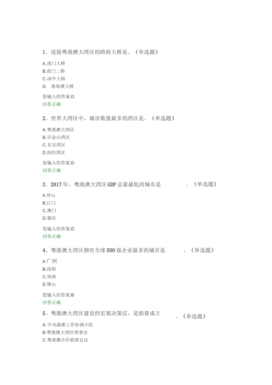 公需课粤港澳大湾区在线测试题2_第1页