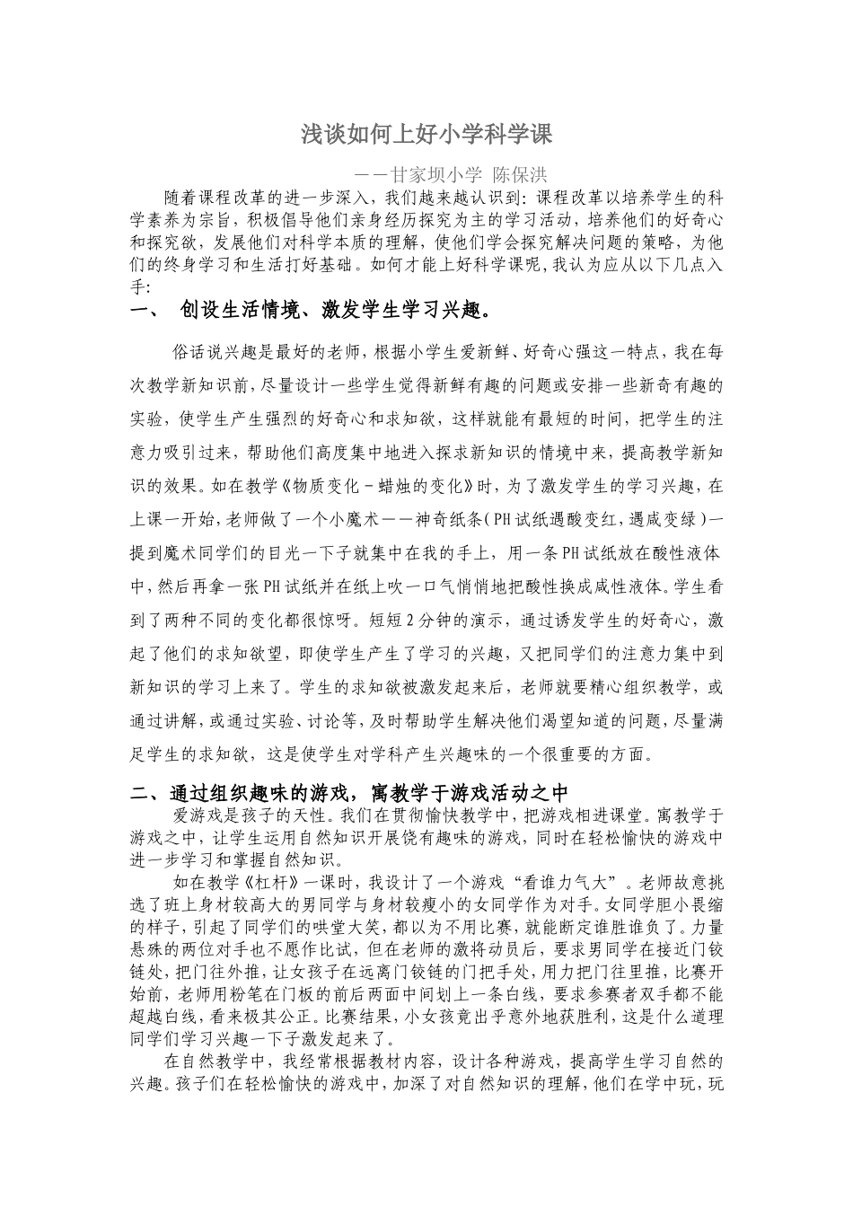 浅谈如何上好小学科学课_第1页