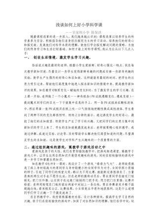 浅谈如何上好小学科学课