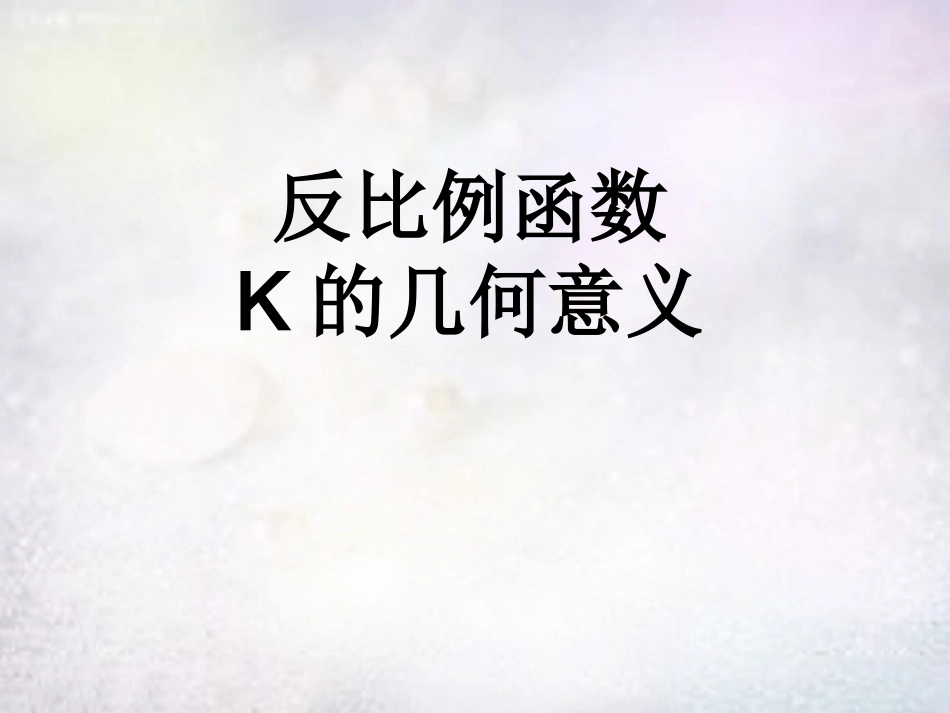 反比例函数几何意义_第1页