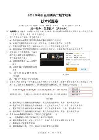 2015学年台温丽衢高二期末联考（技术）