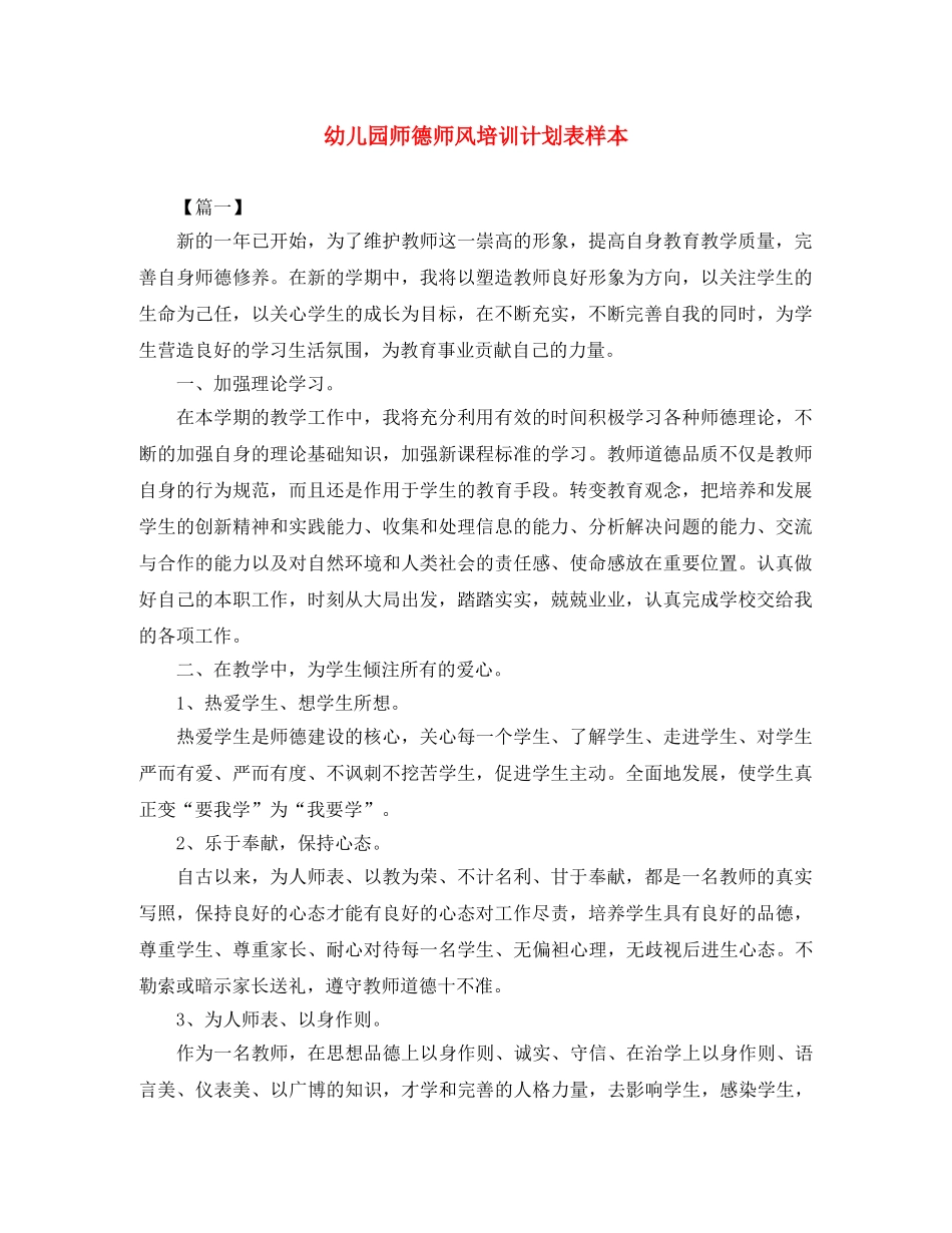 幼儿园师德师风培训计划表样本 _第1页