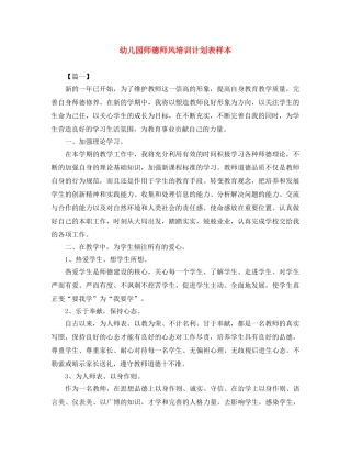 幼儿园师德师风培训计划表样本 