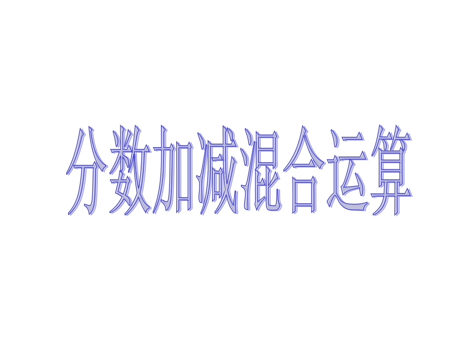 分数加减混合运算 (2)_第1页