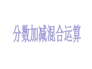 分数加减混合运算 (2)