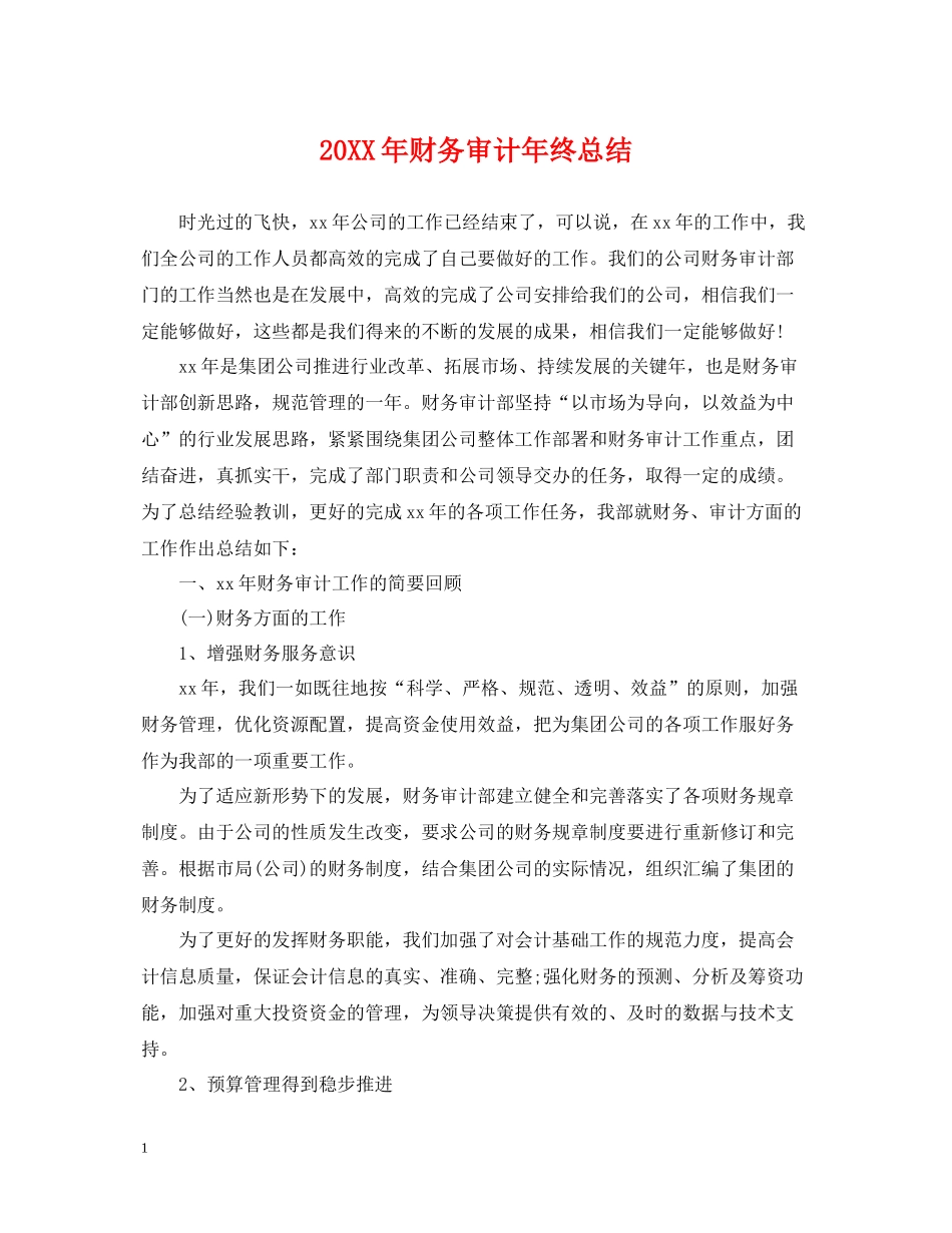 财务审计年终总结2_第1页