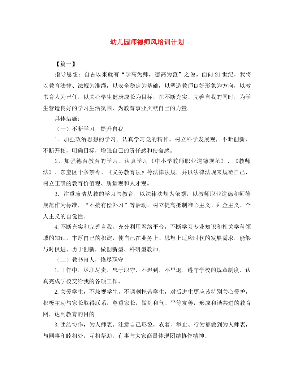 幼儿园师德师风培训计划 _第1页