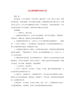 幼儿园师德师风培训计划 