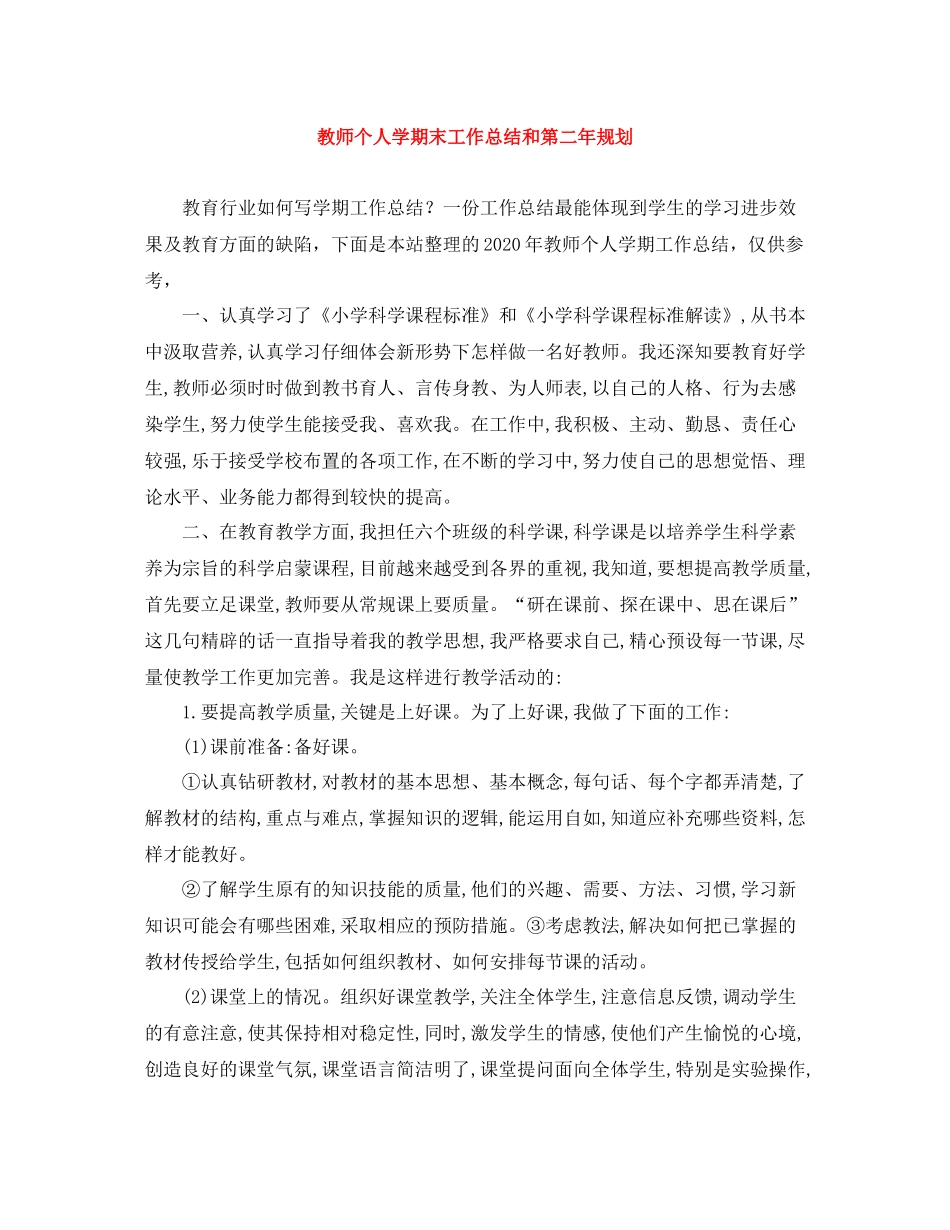 教师个人学期末工作总结和第二年规划_第1页