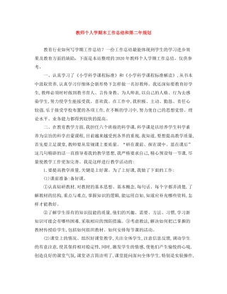 教师个人学期末工作总结和第二年规划